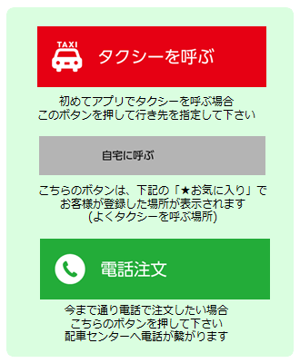 トマタクの配車アプリ「SMTS」の操作方法解説「タクシーを自宅呼ぶ」