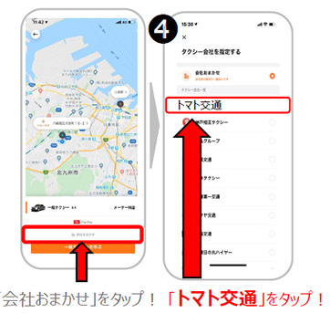 DiDi会社おまかせをタップ｜福岡のタクシー会社 トマト交通