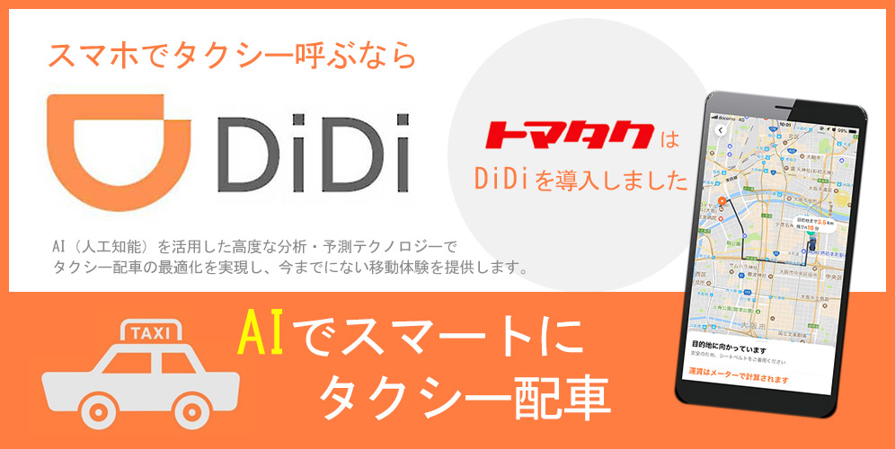 トマタクはタクシー配車アプリ DiDiが使えます｜福岡のタクシー会社 トマタク