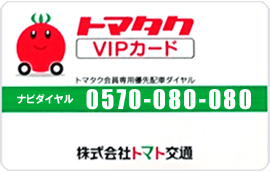 トマタクVIP会員カード｜福岡のタクシー会社 トマト交通