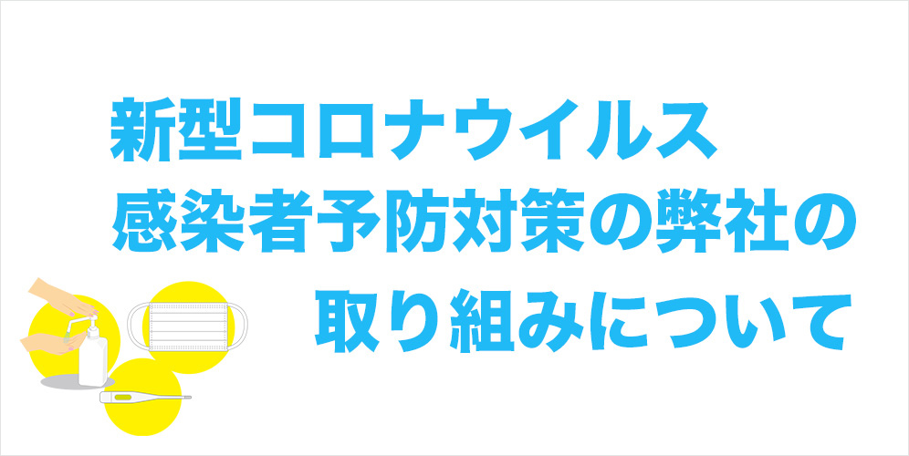トマトタクシーの新型コロナウイルス感染者予防対策｜福岡のタクシー会社 トマタク