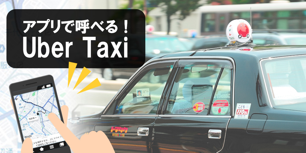トマタクはタクシー配車アプリ Uberが使えます｜福岡のタクシー会社 トマタク