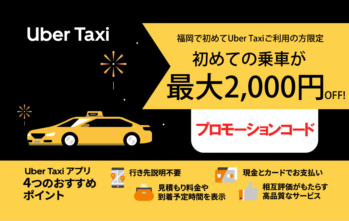 uberを使うとこんなにおトク！プロモーションコードを入力｜福岡のタクシー会社 トマト交通