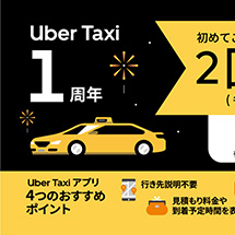 Uber Taxiのメリット「プロモーションコードも利用可能」｜福岡のタクシー会社 トマト交通