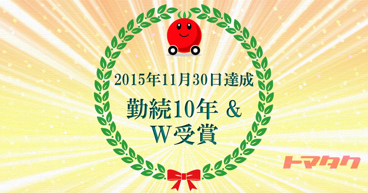 2015年度トマタク永年勤続賞表彰